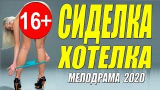 Фильм 2020 про жену изменщицу!!  - СИДЕЛКА ХОТЕЛКА - Русские мелодрамы 2020 новинки HD 1080P