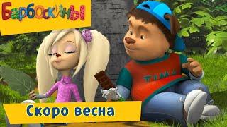 Скоро весна 