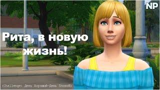 The Sims 4|Рита, в новую жизнь!без правил (Challenge: День Хороший-День Плохой)
