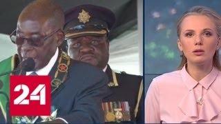 Власть в руках военных: президента Зимбабве не видели уже несколько дней - Россия 24
