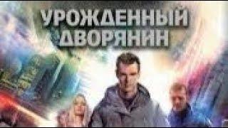 1,1 “Урождённый дворянин“ аудиокнига Роман Злотников Продолженние