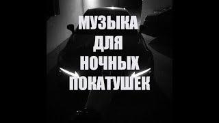 Музыка в Машину 