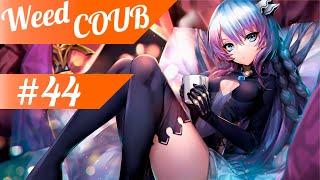 Weed-Coub: Выпуск #44 / Аниме Приколы / Anime AMV / Лучшее за неделю / Coub
