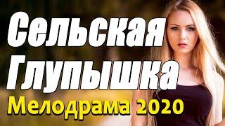 Мелодрама про любовь и бизнес [[ СЕЛЬСКАЯ ГЛУПЫШКА ]] Русские мелодрамы 2020 новинки HD 1080P