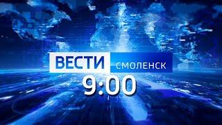 Вести Смоленск_9-00_14.11.2022