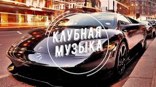 Музыка В МАШИНУ