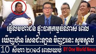 ផ្អើលមហាជន ផ្ទុះបាតុកម្មធំណាស់ ពេលឃើញហ៊ុន សែនជិះឡាន មិញៗនេះ សូមស្តាប់ rfa cambod