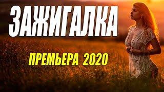 Супер свежак 2020!! [[ ЗАЖИГАЛКА ]] Русские мелодрамы 2020 новинки HD 1080P