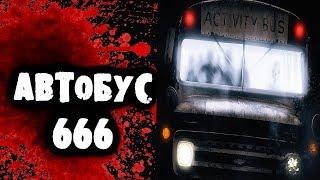 СТРАШИЛКИ НА НОЧЬ - Автобус 666
