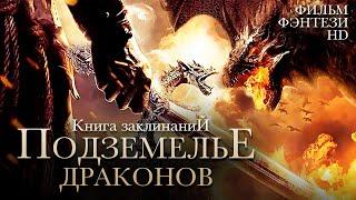 Подземелье драконов. Книга заклинаний /Dungeons & Dragons/ Фильм HD