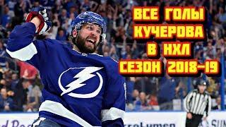 Все голы Никиты Кучерова в сезоне 2018 - 2019 НХЛ