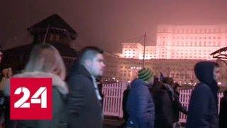 Румыния протестует и требует отставки правительства - Россия 24