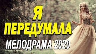 Уникальный фильм про любви покорит вас - Я ПЕРЕДУМАЛА / Русские мелодрамы новинки 2020