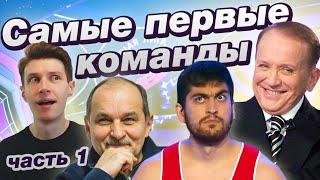 Самые первые команды КВН / Высшая лига / Часть 1