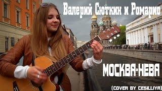 Валерий Сюткин и Ромарио - Москва-Нева (cover by Cesilliya)