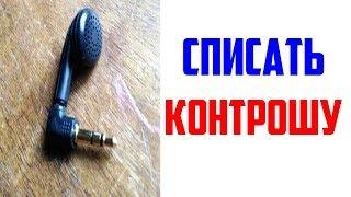 Лютые приколы, мемы. Списать Контрошу...