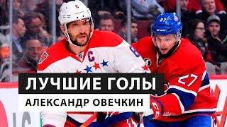 Лучшие голы - Александр Овечкин