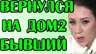 БЫВШИЙ САВКИНОЙ ВЕРНУЛСЯ НА ДОМ2! НОВОСТИ 02.06.20