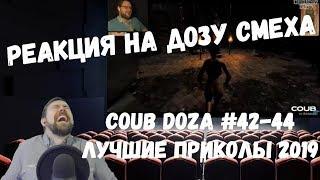 Реакция на Дозу смеха: COUB DOZA #42-44/ Лучшие приколы 2019 / Best Cube / Смешные видео