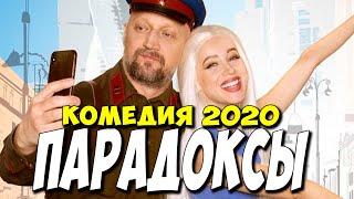 НЕРЕАЛЬНО СМЕШНАЯ КОМЕДИЯ НА ВЕЧЕР - ПАРАДОКСЫ @ Русские Комедии 2020 Новинки HD 1080P