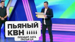 Третья 1/4 Премьер лиги КВН 2020 - Пьяный КВН