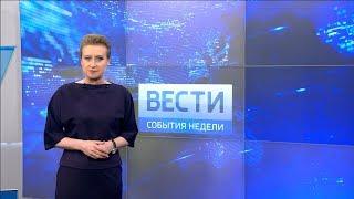 Вести-Башкортостан: События недели - 15.04.18