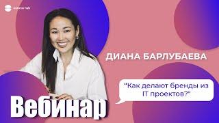 “Как делают бренды из IT проектов?" с Дианой Барлубаевой