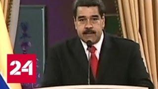 Николас Мадуро увидел в попытке покушения американский след - Россия 24