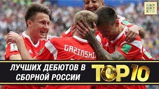 ТОП-10 лучших дебютов в сборной России