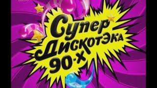 Супер ДискотЭка 90-х (Киев, 2011)