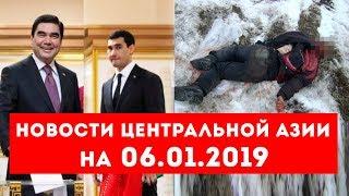Новости Таджикистана и Центральной Азии на 06.01.2019