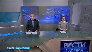 Вести-Башкортостан - 08.04.19
