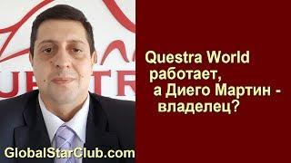 Questra World работает, а Диего Мартин - владелец?