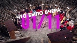 Дом 2 что было вчера | Вечерний эфир дом два за 1 ноября 2020