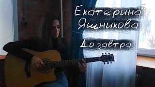 Екатерина Яшникова - До завтра