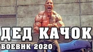 Боевик 2020 Премьера Новинка  ДЕД КАЧОК @ Зарубежные боевики 2020 новинки HD 1080P