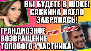 Дом 2 Свежие новости и слухи! Эфир 20 ОКТЯБРЯ 2019 (20.10.2019)