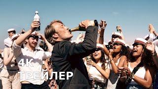 ЕЩЁ ПО ОДНОЙ | DRUK [2020] – Русский трейлер 4К. Пьяный Мадс Миккельсен!