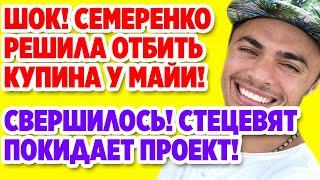 Дом 2 Свежие новости и слухи! Эфир 1 ИЮНЯ 2020 (1.06.2020)