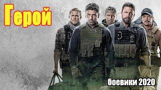 #боевики2020 #премьеры2020 - Герой  - Русские боевики 2020 новинки HD 1080P