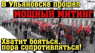 Ульяновск требует революцию! Едросам конец!