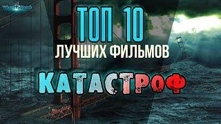 Лучшие фильмы катастрофы