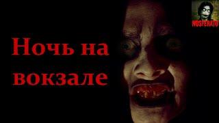 Истории на ночь - Ночь на вокзале