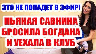 ДОМ 2 НОВОСТИ НА 6 ДНЕЙ РАНЬШЕ – 1 ИЮЛЯ 2020 (1.07.2020)