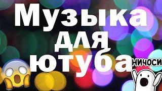 музыка для ютуба