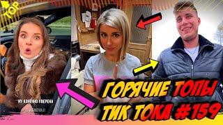 Лучшие Приколы из Тик Ток [2020] Выпуск #159 