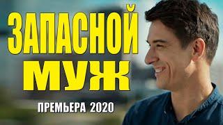 Уличный фильм 2020 - ЗАПАСНОЙ МУЖ - Русские мелодрамы 2020 новинки HD 1080P