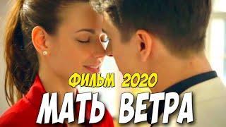 Точно новый фильм 2020!! - МАТЬ ВЕТРА @ Русские мелодрамы 2020 новинки HD 1080P