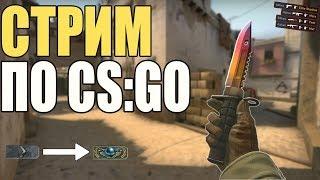 СТРИМ ПО CS:GO / КС ГО 