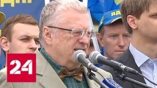 ЛДПР во главе с Жириновским провела митинг в поддержку Сербии - Россия 24